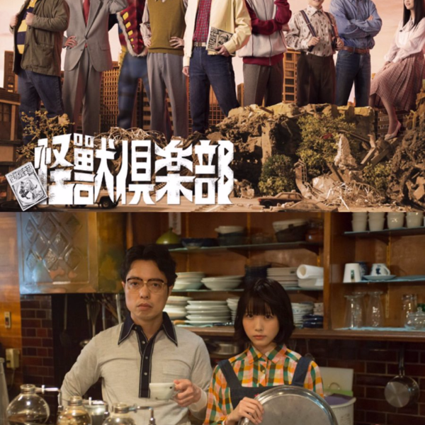 怪兽俱乐部：空想特摄青春记