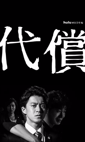 代价