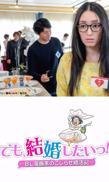 但是想结婚！BL漫画家的别扭婚活记