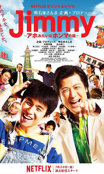 Jimmy～执着傻瓜的喜剧之路～