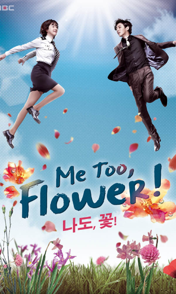 我也是花