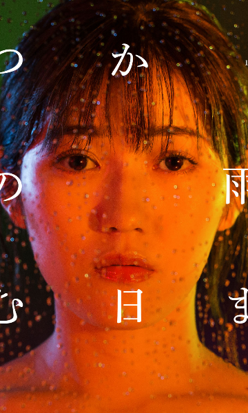 待到雨停时