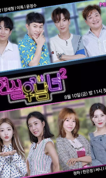 现实男女第二季封面图