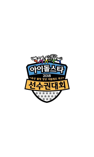 偶像明星运动会(2018中秋特辑 )封面图