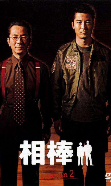 相棒第二季