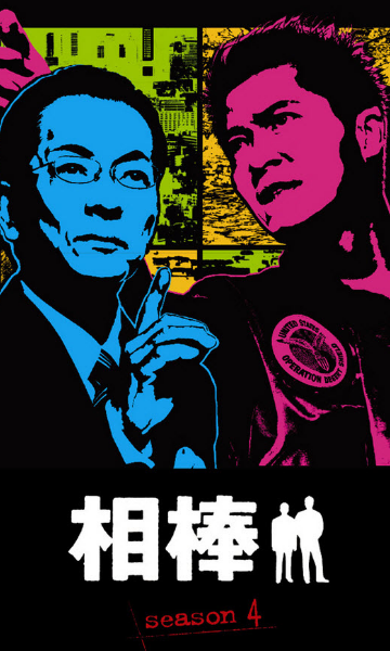 相棒第四季