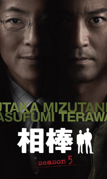 相棒第五季