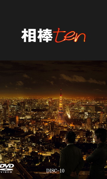 相棒第十季