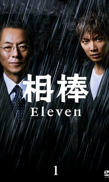 相棒第十一季