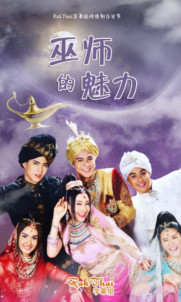 魅力王子巫师