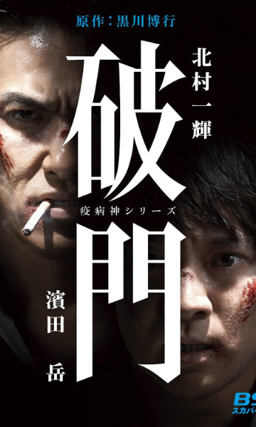 瘟神系列：破门