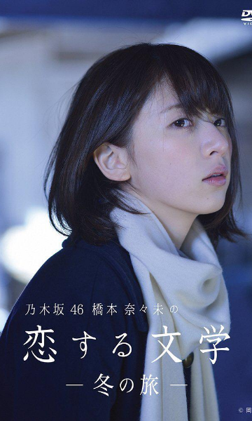 桥本奈奈未的恋爱文学：冬之旅封面图