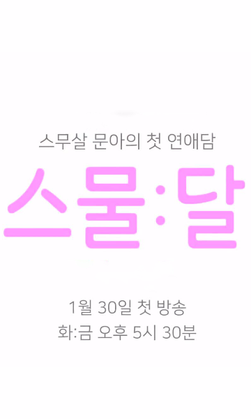 二十：月