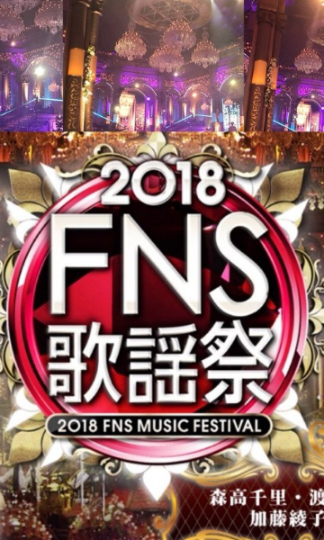 2018 FNS歌谣祭封面图