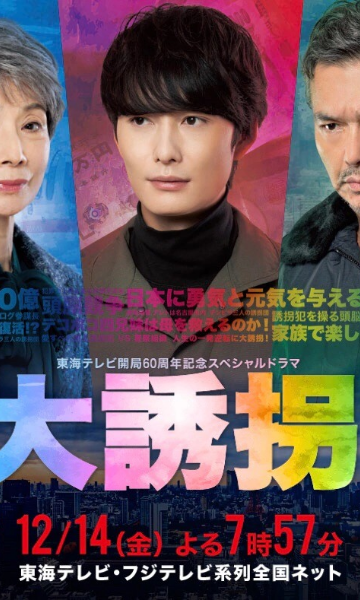 大诱拐2018