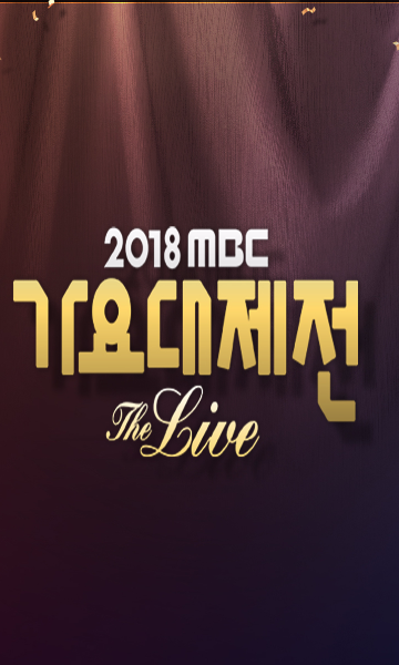 2018 MBC 歌谣大祭典封面图