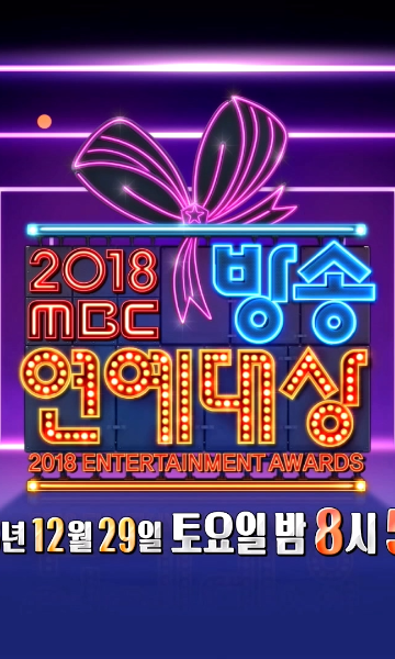 2018 MBC 演艺大赏封面图