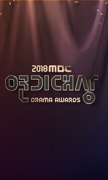 2018 MBC演技大赏封面图