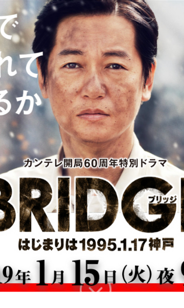 BRIDGE 始于1995.1.17 神户