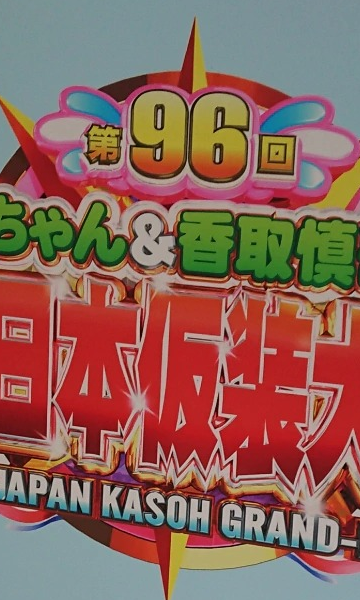 超级变变变（2019 第96届）封面图