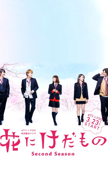 花予野兽第二季
