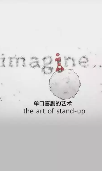 单口喜剧的艺术封面图