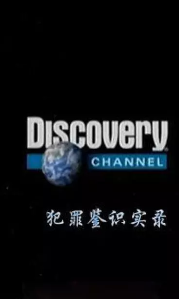 犯罪鉴识实录封面图