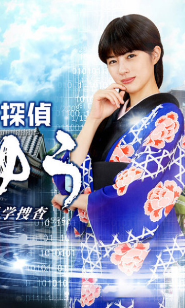 时空侦探阿优 大江户科学搜查