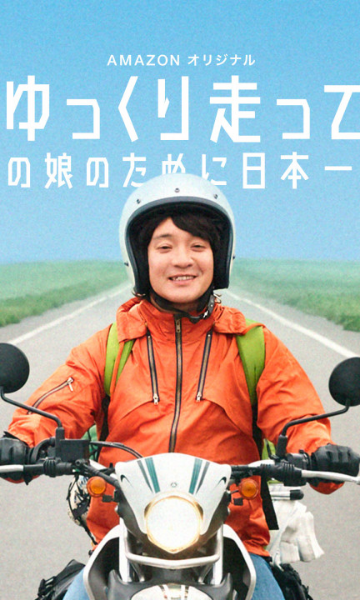 慢行日本：为那女孩环岛骑行