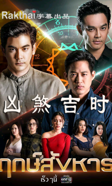 凶煞吉时