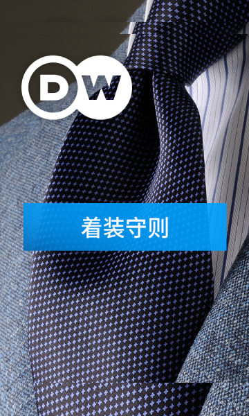 着装守则