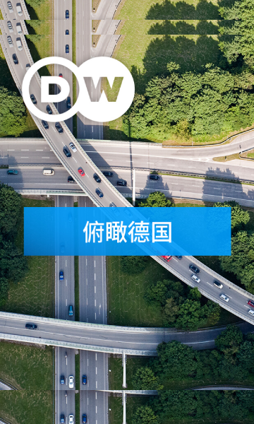 俯瞰德国封面图
