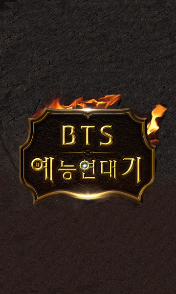 BTS综艺年代记