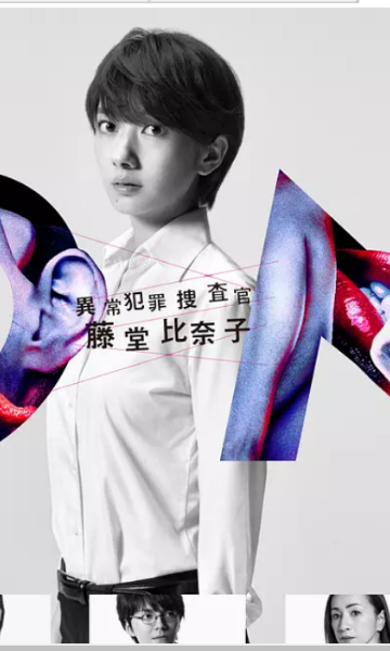 ON 异常犯罪捜査官 藤堂比奈子