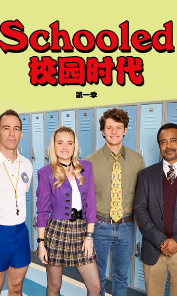 校园时代第二季