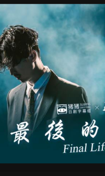 最后的生命：即使你明天消失