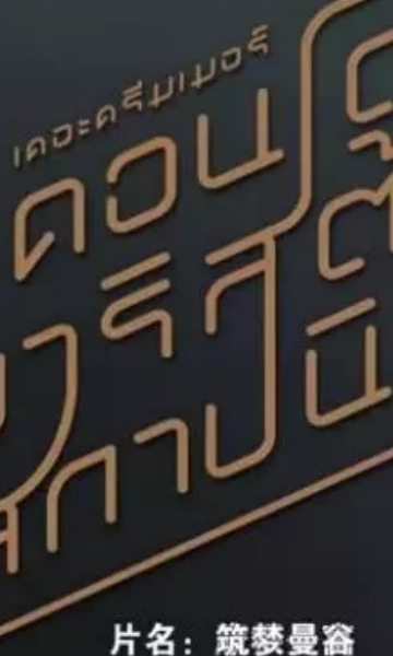 筑梦曼谷