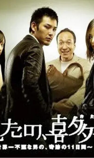 明天的喜多善男~世界上最倒霉的男人的梦幻11天~