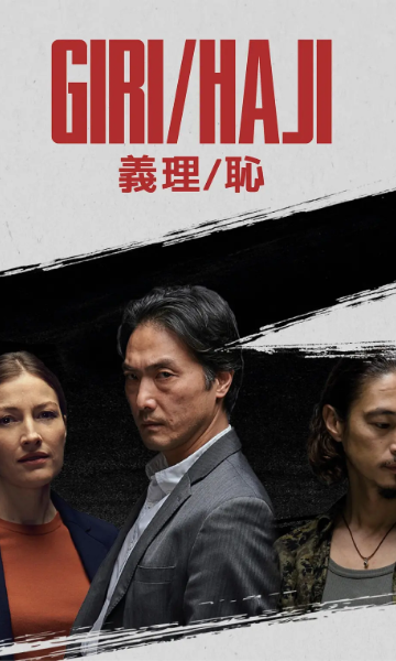 义理/耻