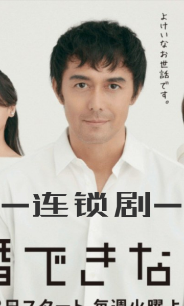 还是不能结婚的男人连锁剧