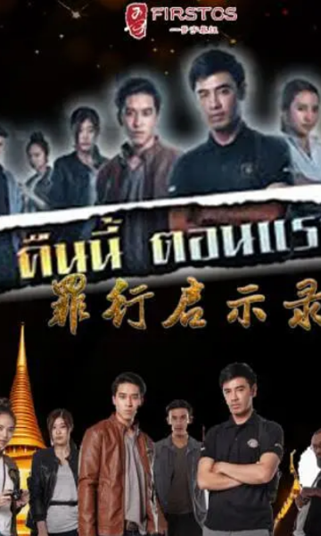 罪行启示录