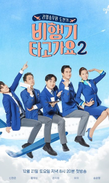 坐飞机去第二季封面图