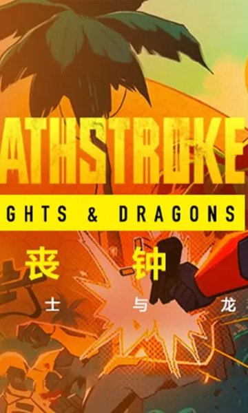 丧钟：骑士与龙封面图