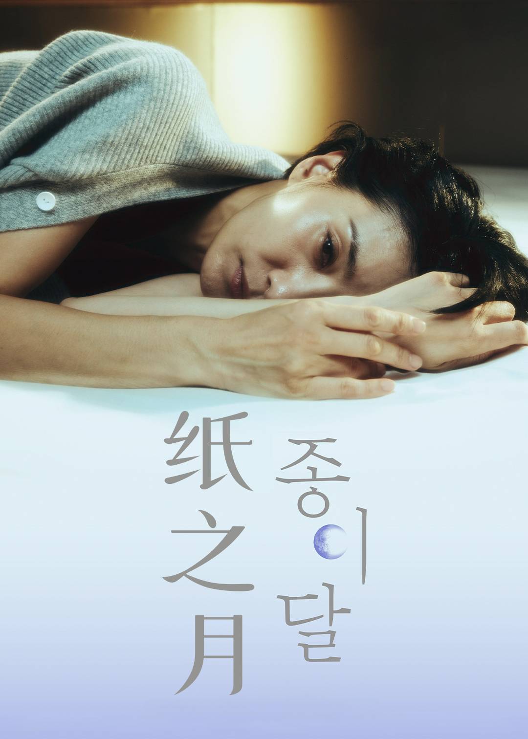 纸之月