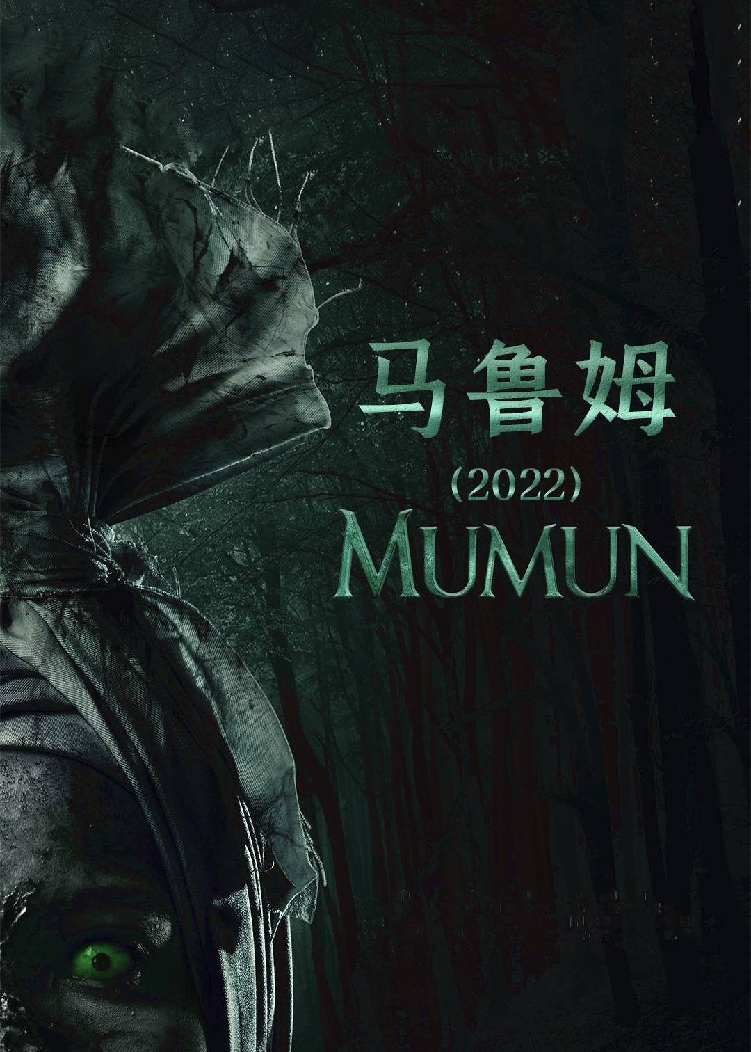 马鲁姆(2022)