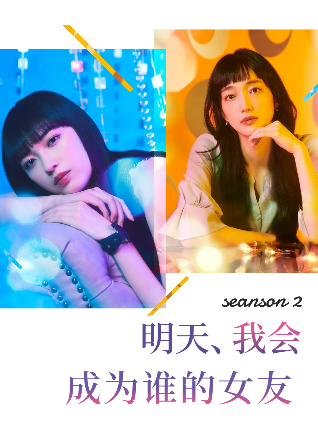 明天，我会成为谁的女友第二季