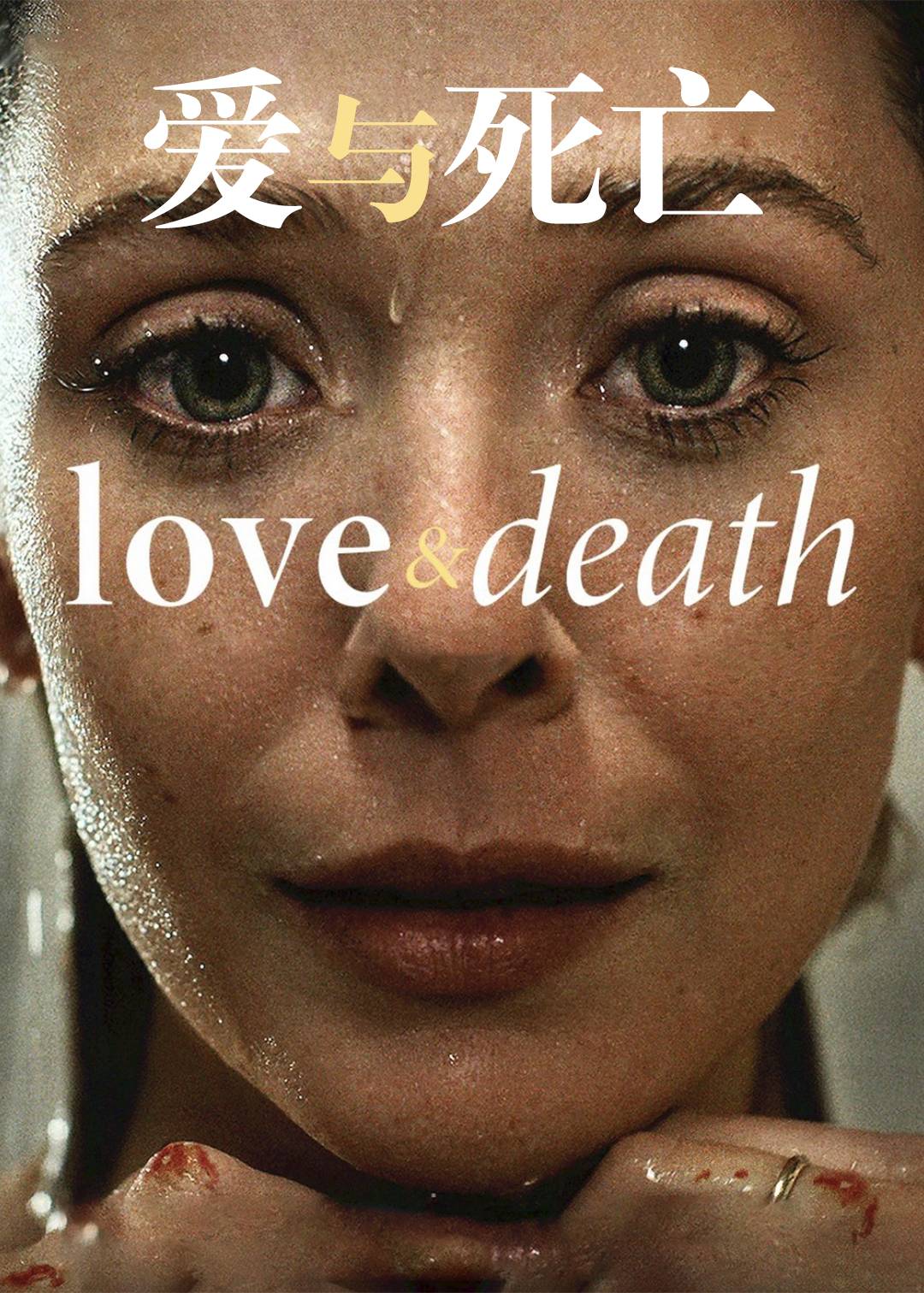 爱与死亡