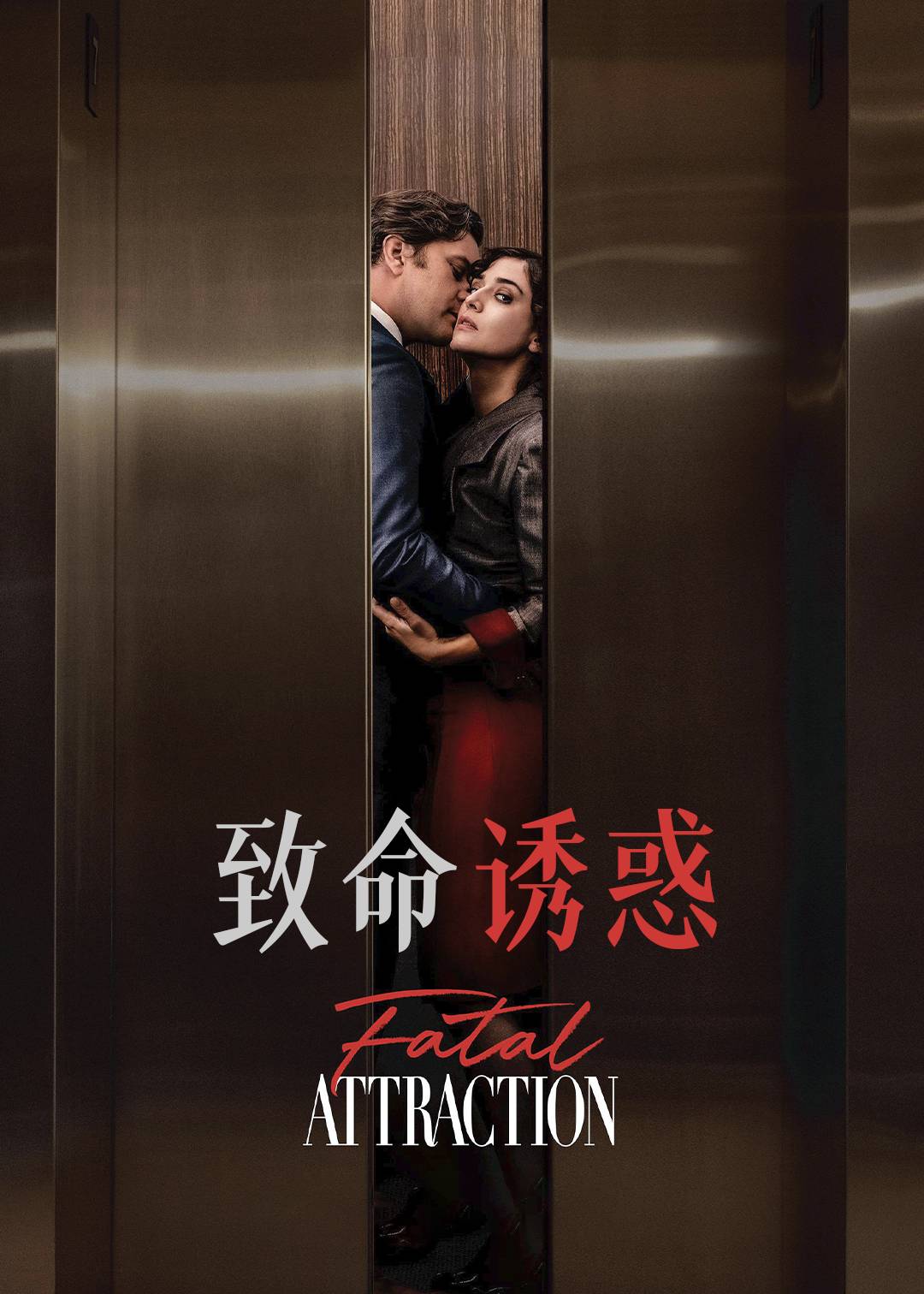 致命诱惑