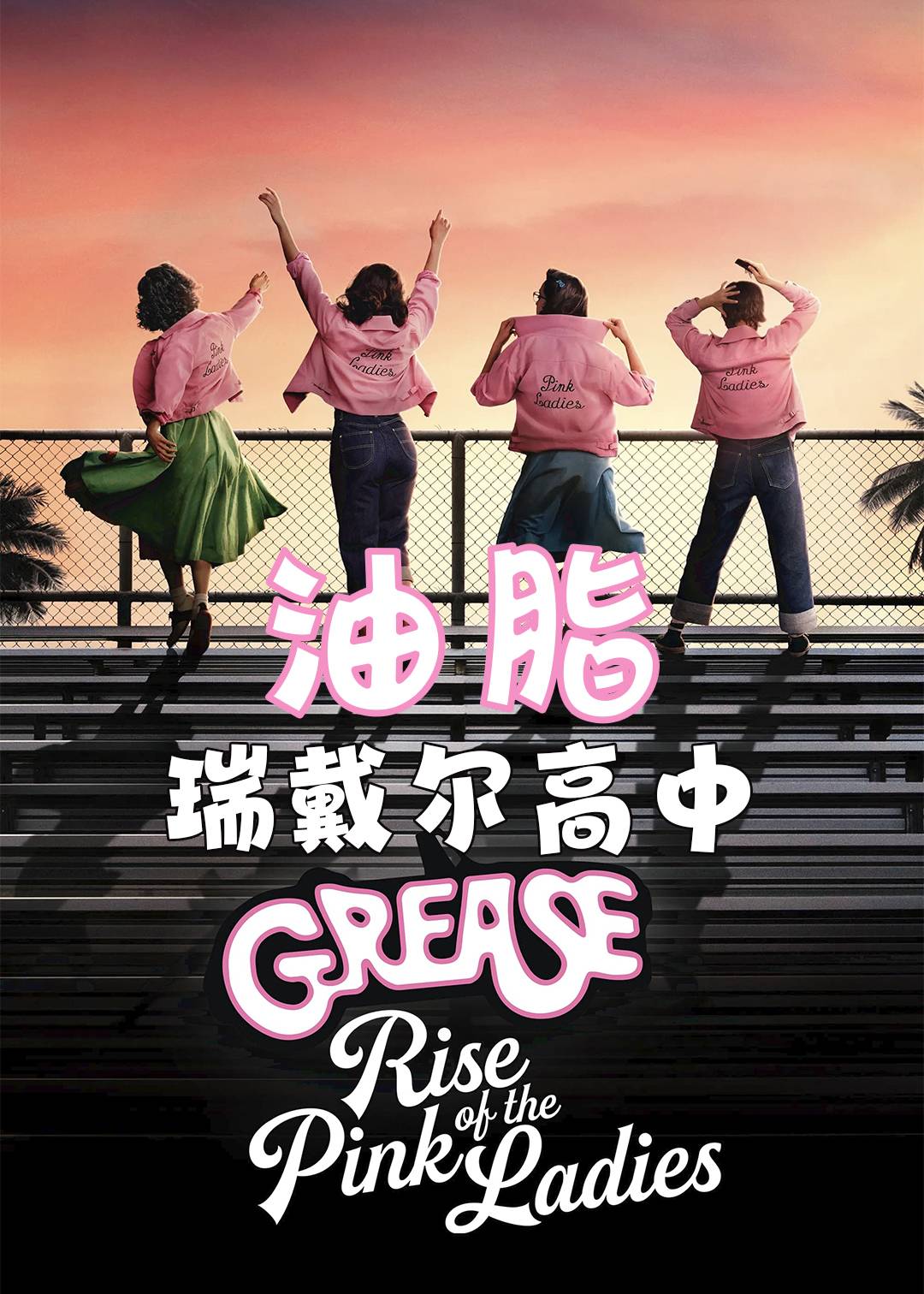 油脂：瑞戴尔高中