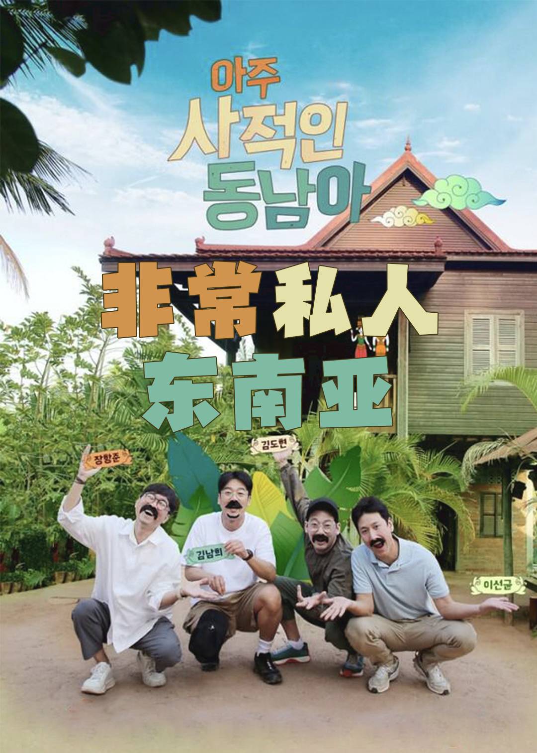 非常私人东南亚封面图